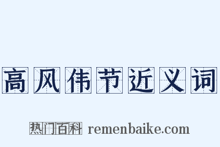 高风伟节近义词是什么意思的图片